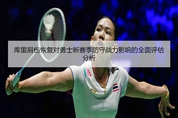 库里肩伤恢复对勇士新赛季防守战力影响的全面评估分析